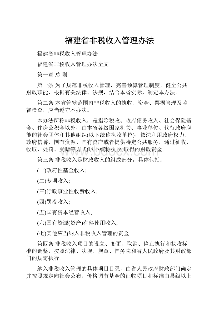 福建省非税收入管理办法.docx