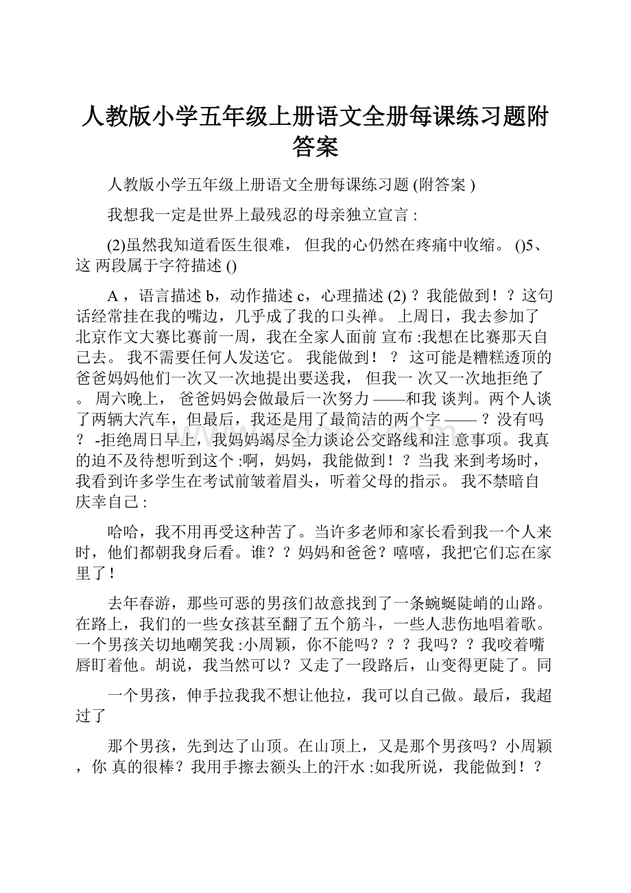 人教版小学五年级上册语文全册每课练习题附答案.docx_第1页