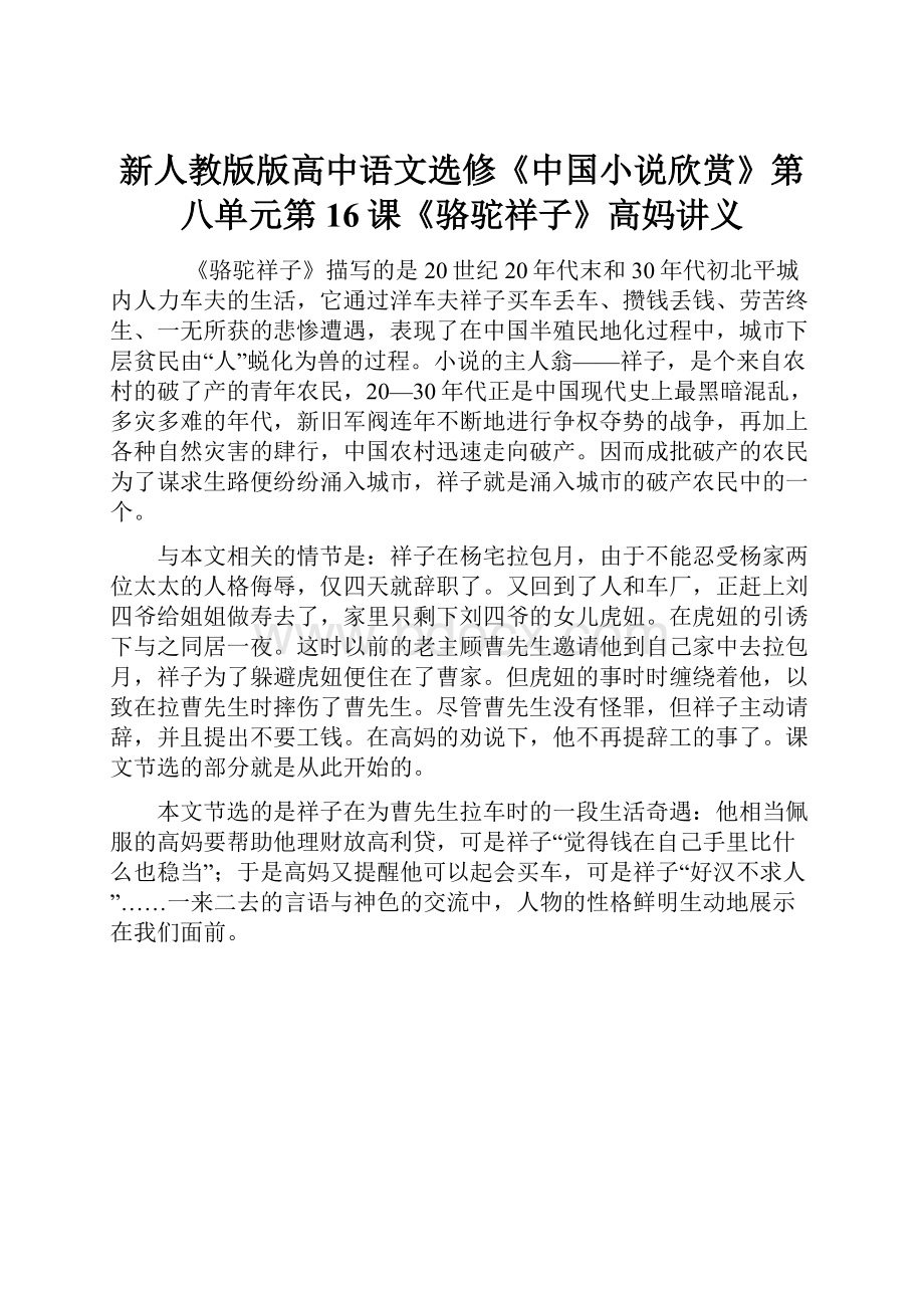 新人教版版高中语文选修《中国小说欣赏》第八单元第16课《骆驼祥子》高妈讲义.docx