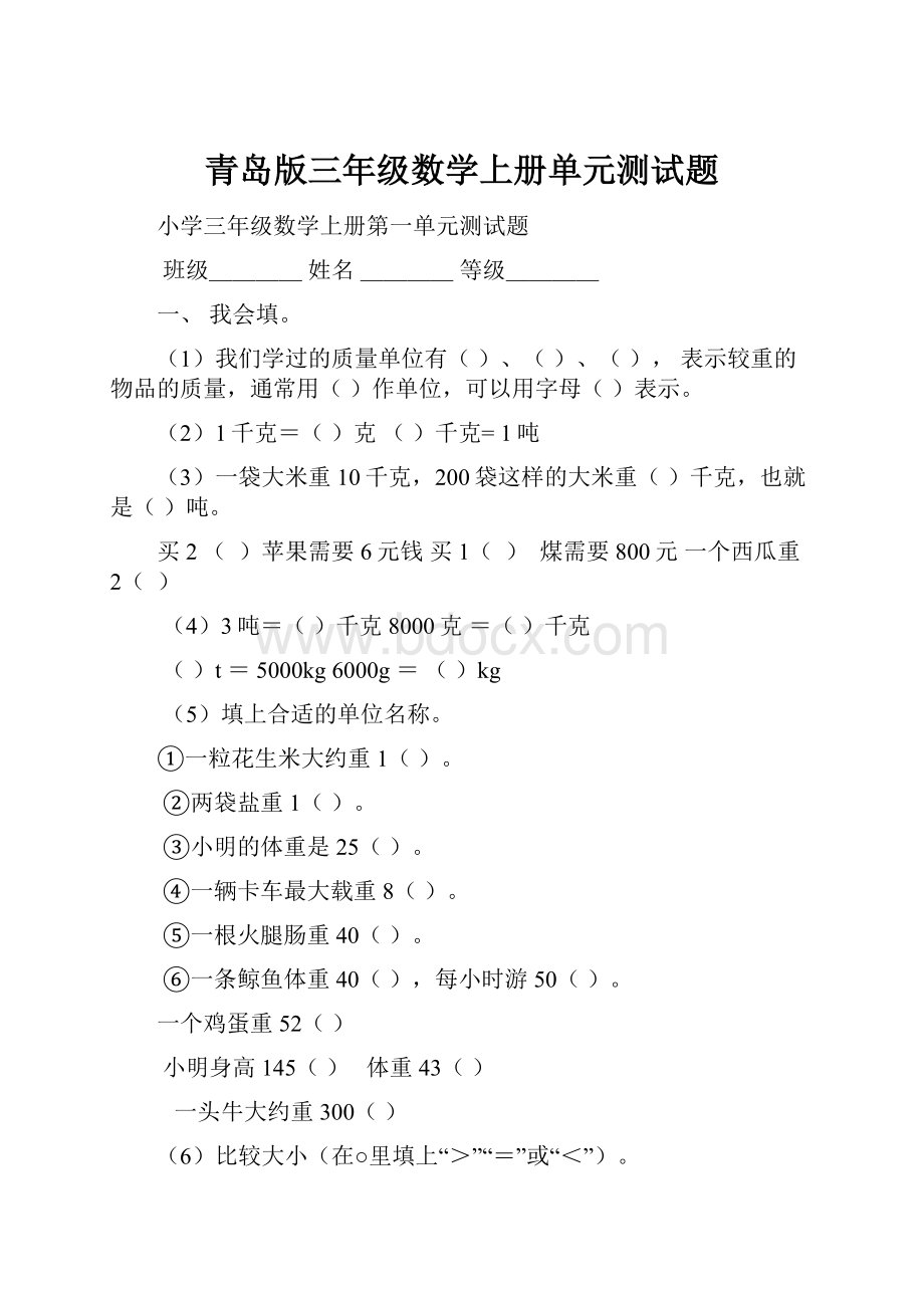 青岛版三年级数学上册单元测试题.docx