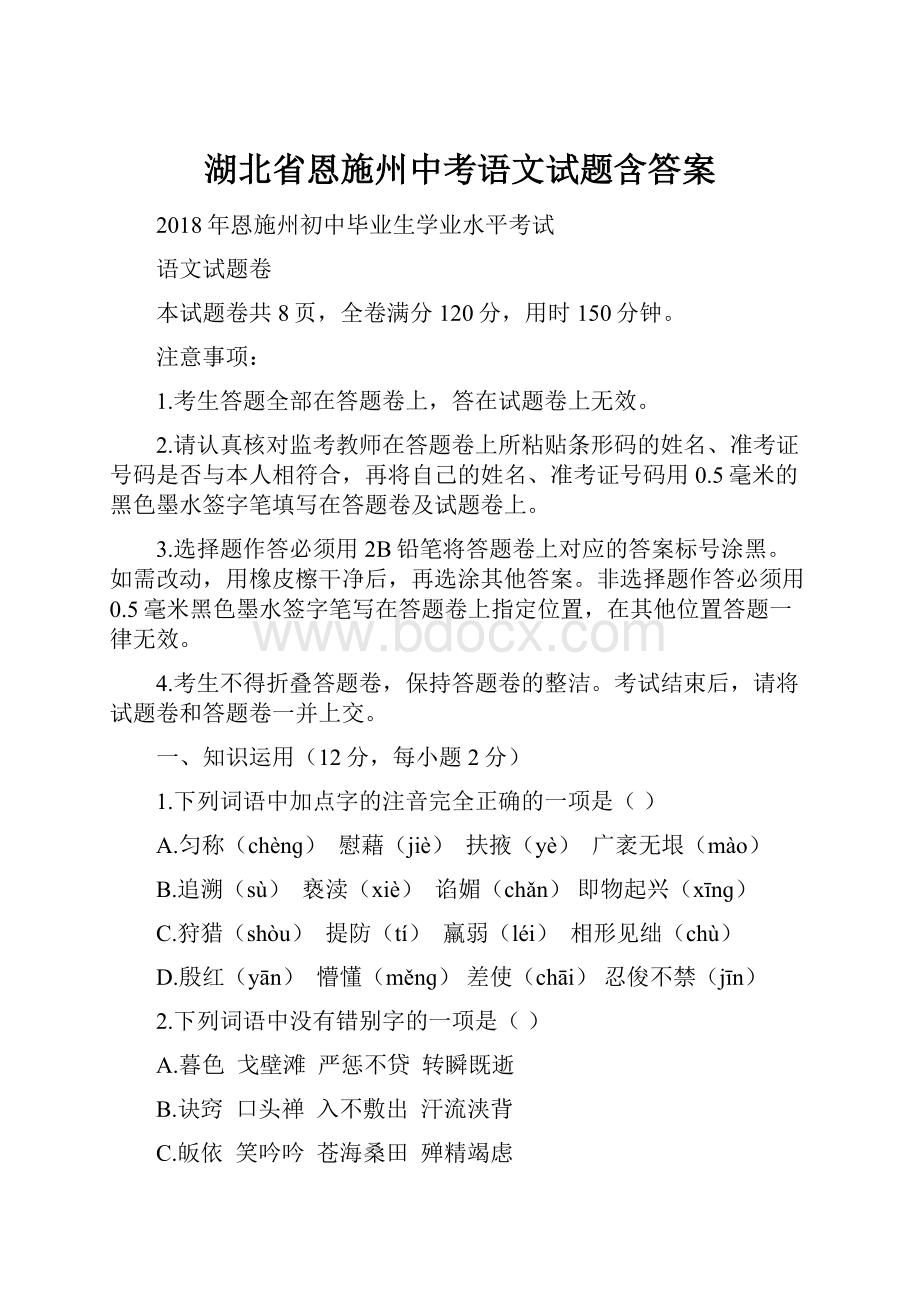 湖北省恩施州中考语文试题含答案.docx