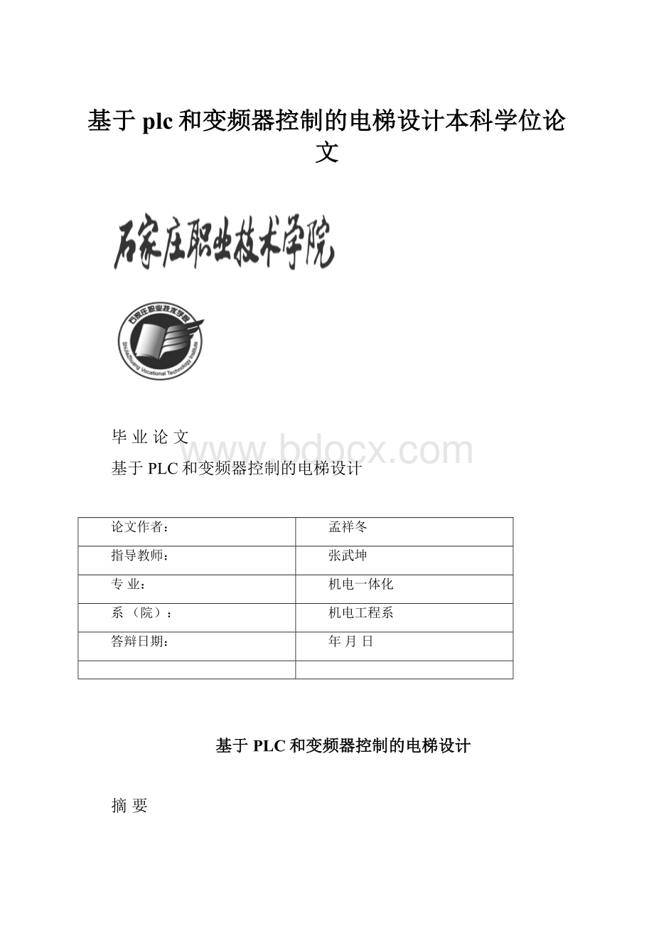 基于plc和变频器控制的电梯设计本科学位论文.docx