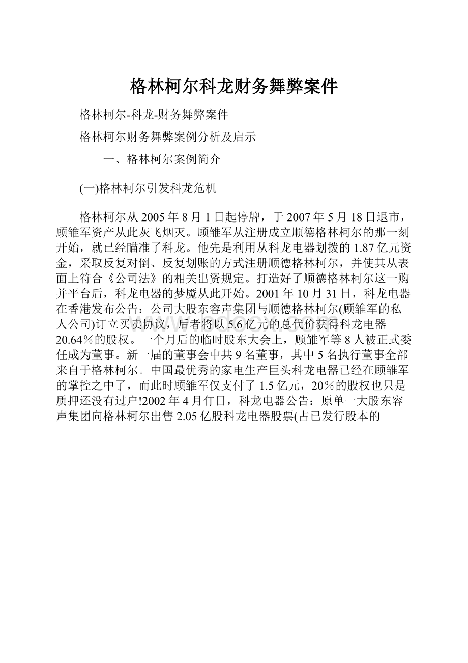 格林柯尔科龙财务舞弊案件.docx_第1页