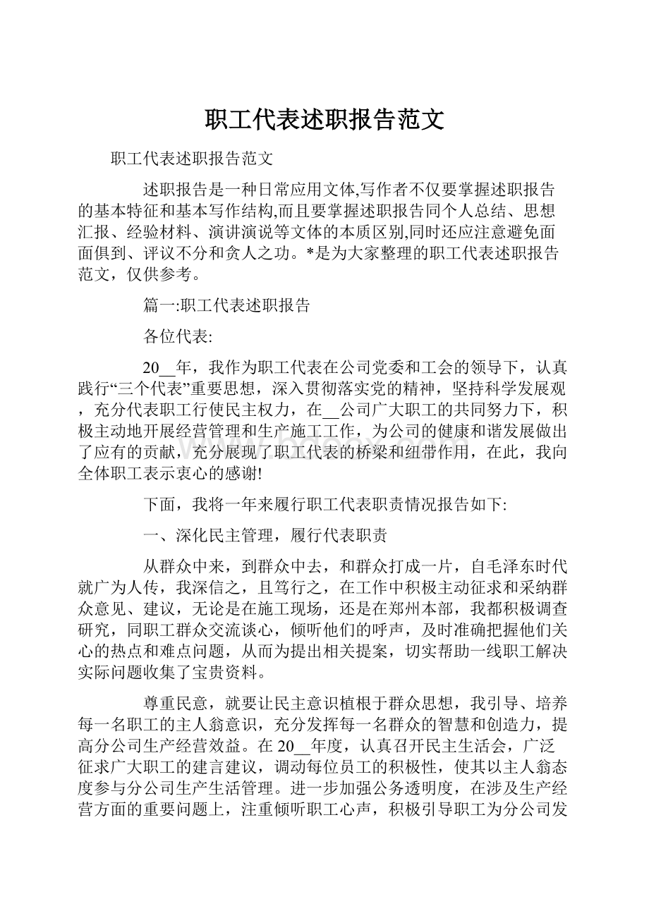 职工代表述职报告范文.docx