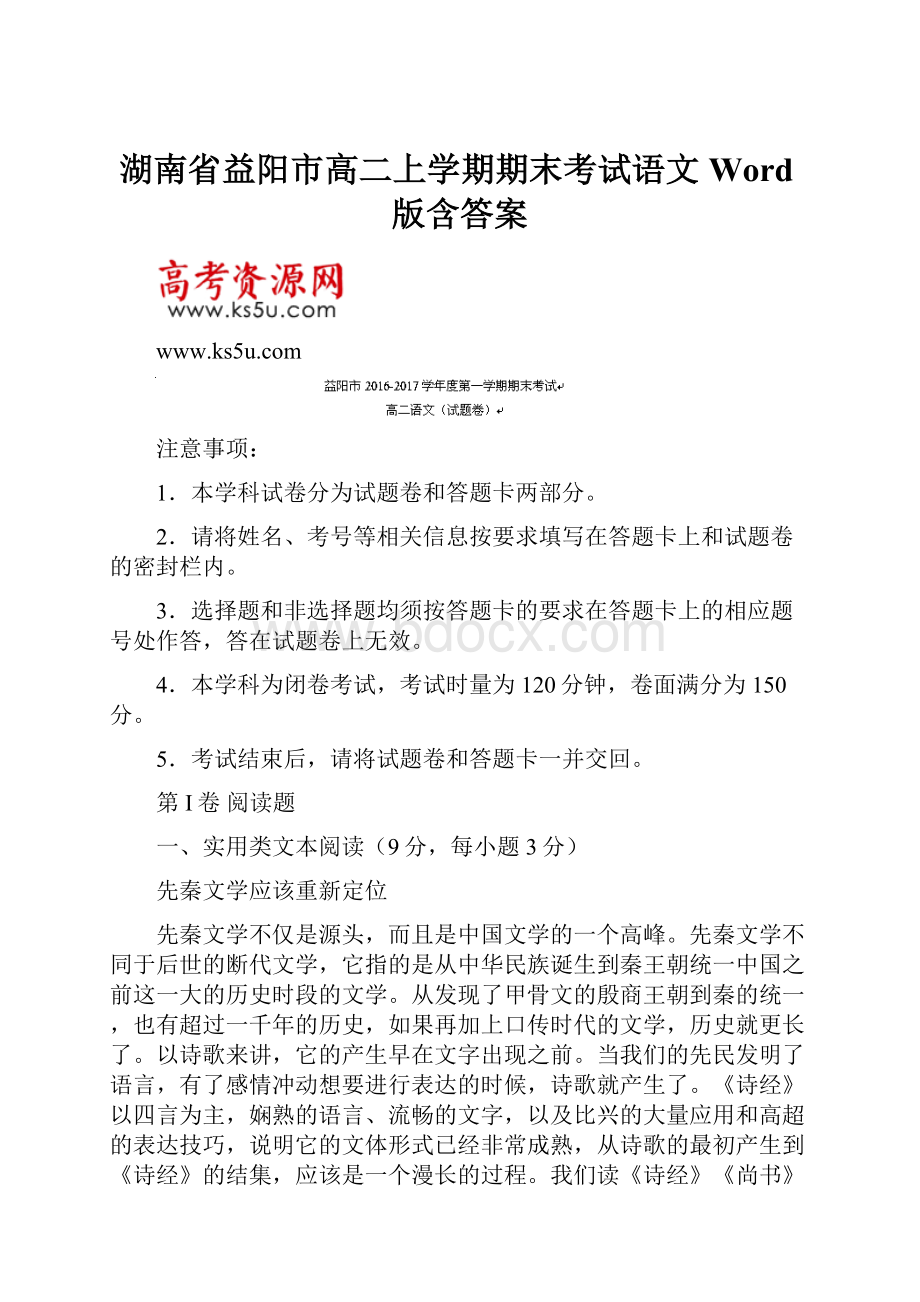 湖南省益阳市高二上学期期末考试语文 Word版含答案.docx_第1页