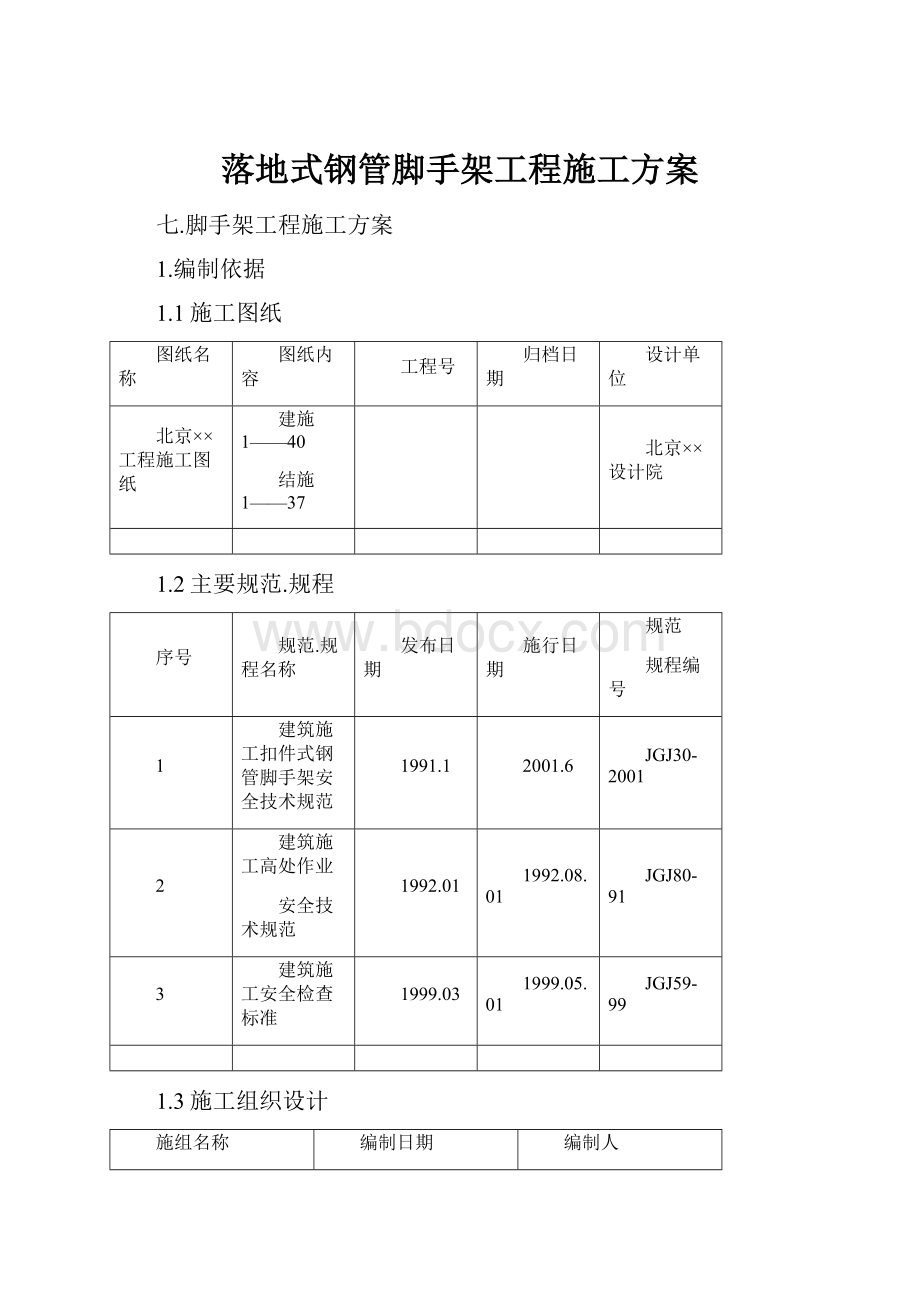 落地式钢管脚手架工程施工方案.docx_第1页