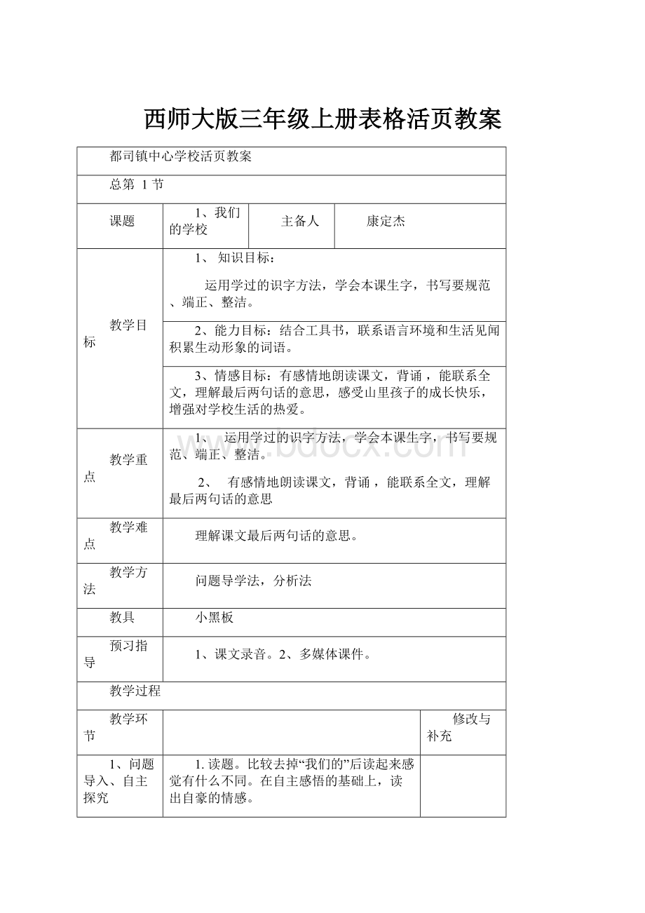 西师大版三年级上册表格活页教案.docx_第1页