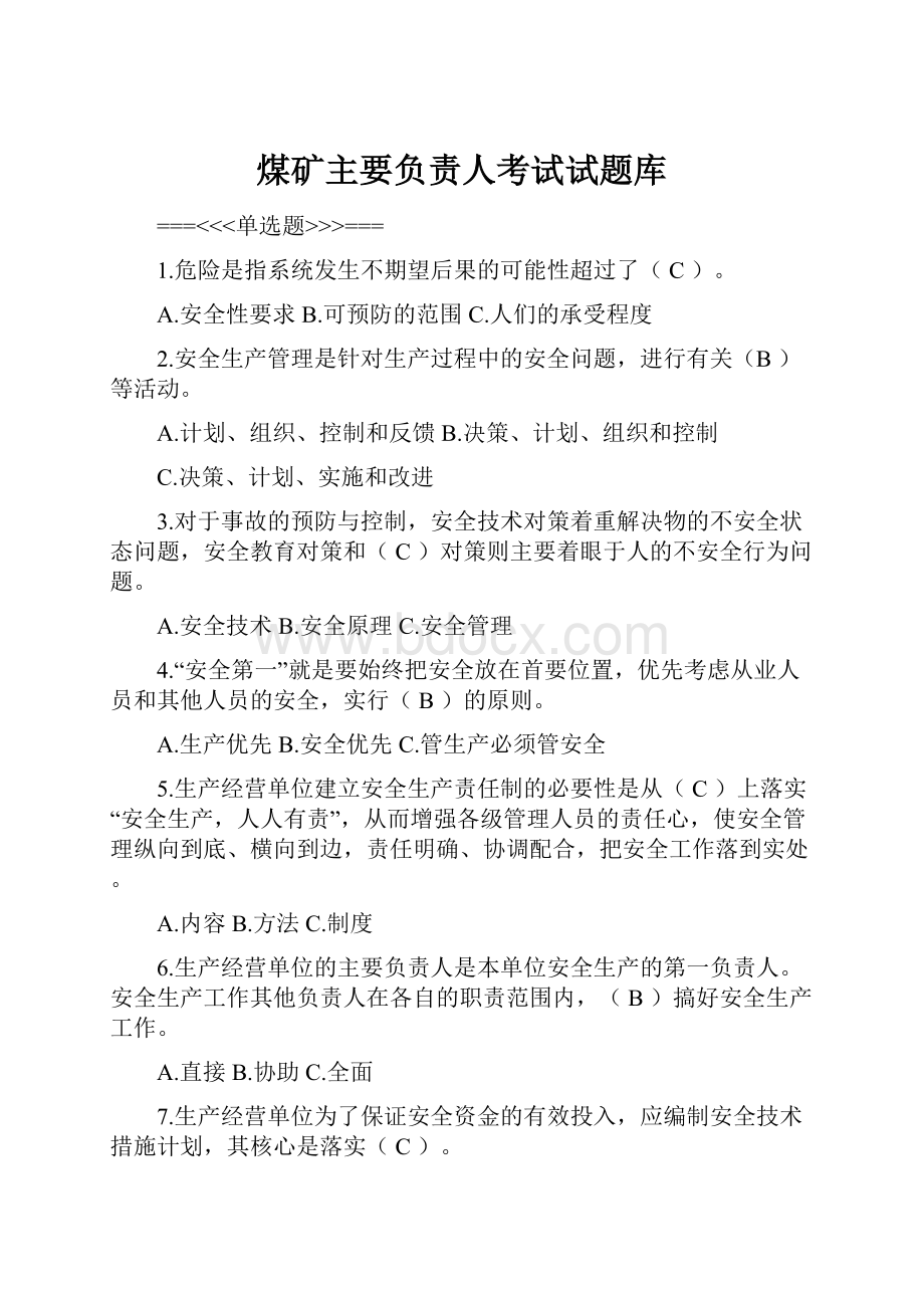 煤矿主要负责人考试试题库.docx_第1页