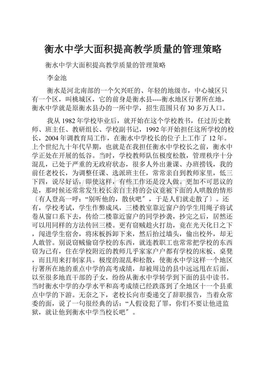 衡水中学大面积提高教学质量的管理策略.docx