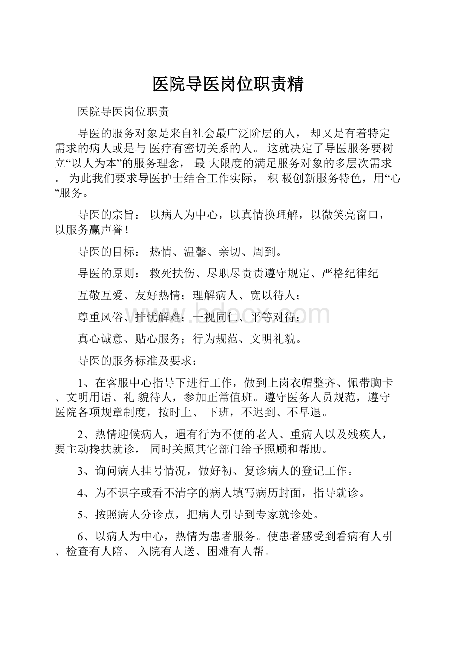 医院导医岗位职责精.docx