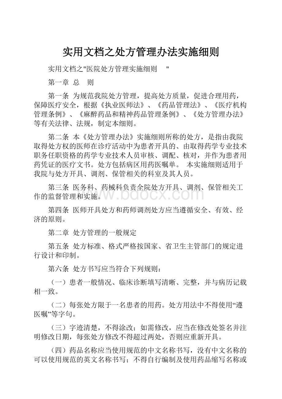 实用文档之处方管理办法实施细则.docx