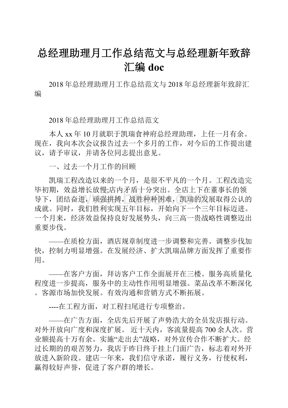 总经理助理月工作总结范文与总经理新年致辞汇编doc.docx_第1页