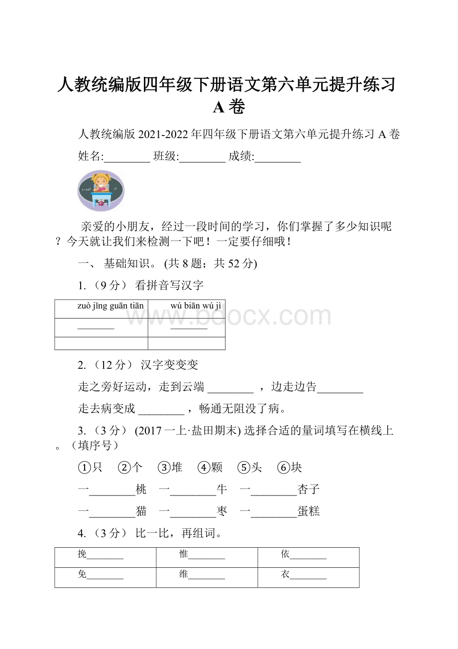 人教统编版四年级下册语文第六单元提升练习A卷.docx