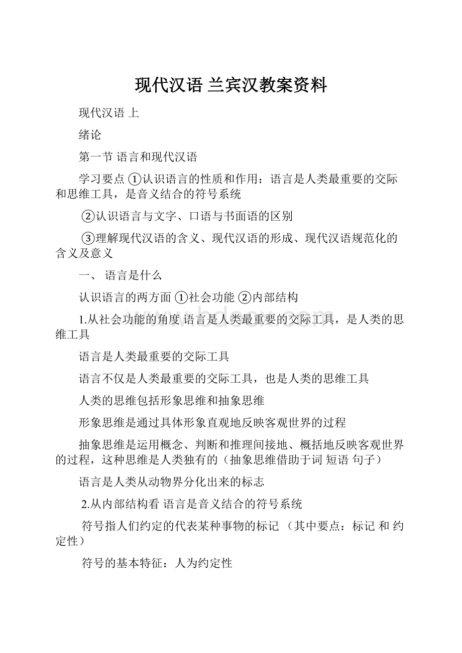 现代汉语 兰宾汉教案资料.docx