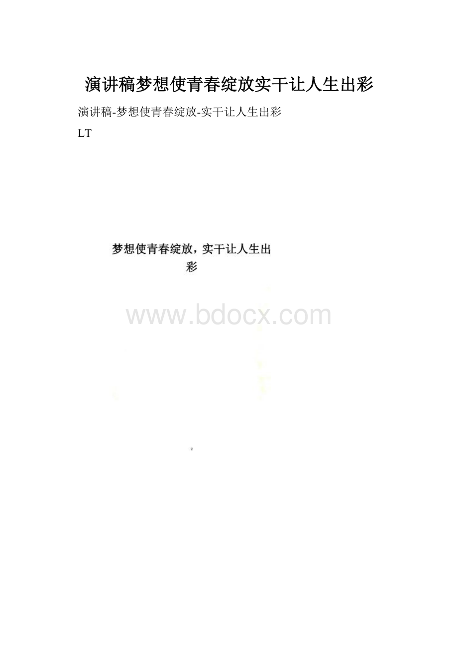 演讲稿梦想使青春绽放实干让人生出彩.docx_第1页