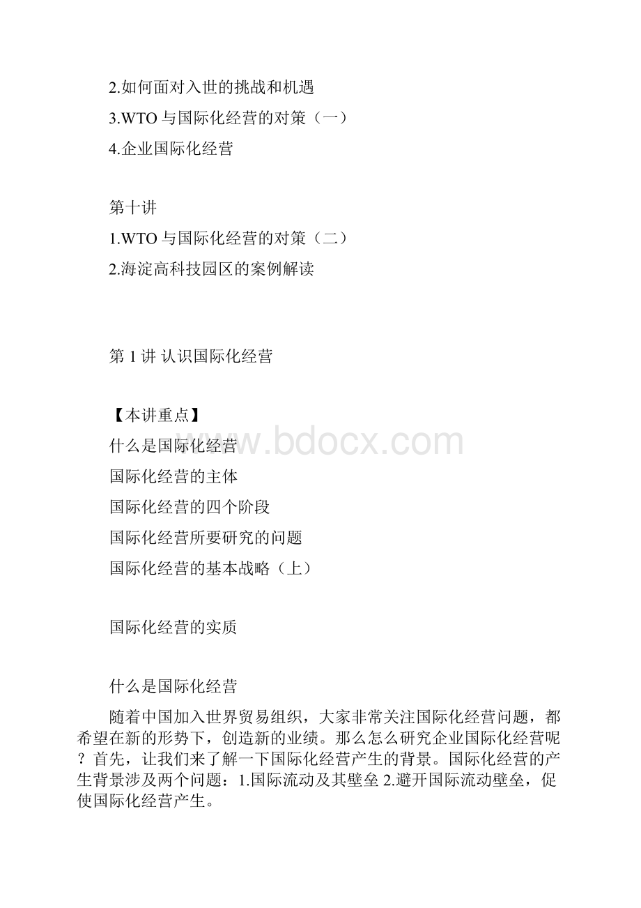 企业国际化经营知识讲解.docx_第3页