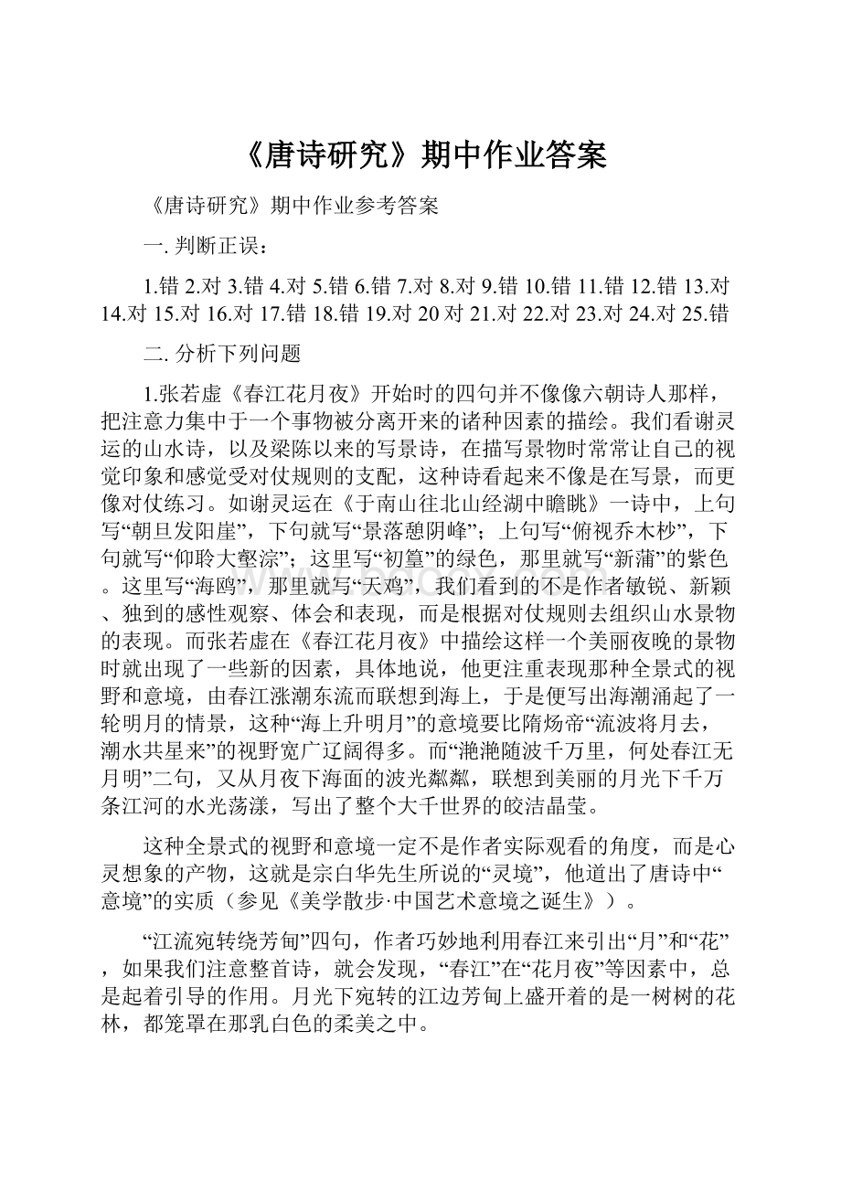 《唐诗研究》期中作业答案.docx