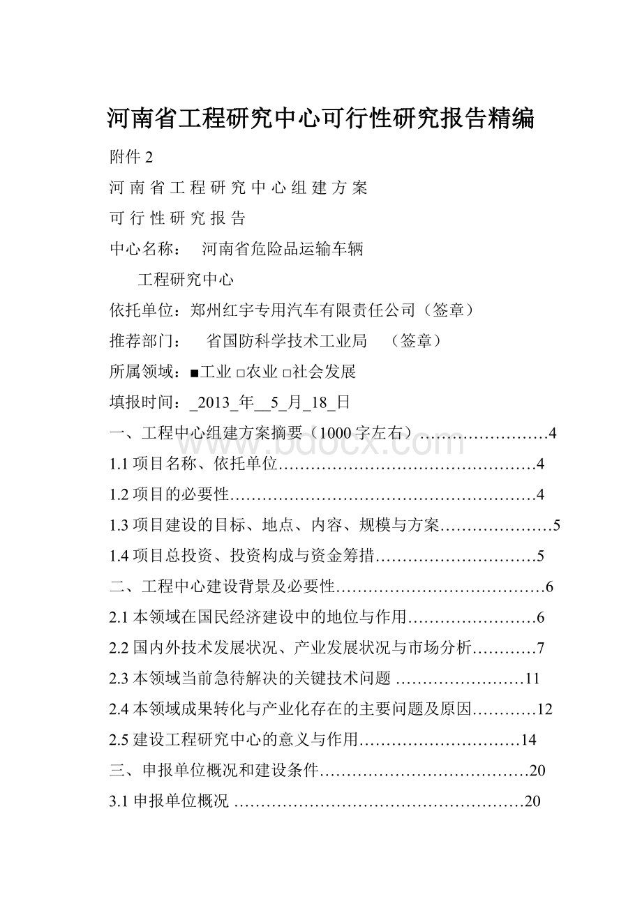 河南省工程研究中心可行性研究报告精编.docx_第1页