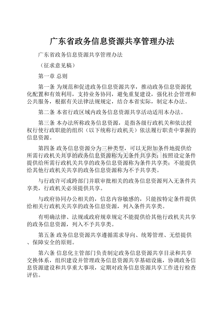 广东省政务信息资源共享管理办法.docx_第1页