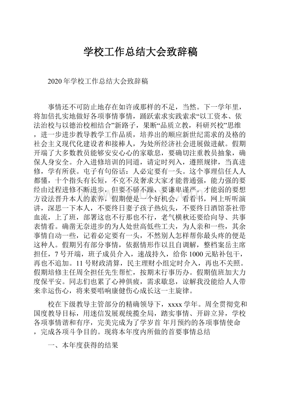 学校工作总结大会致辞稿.docx