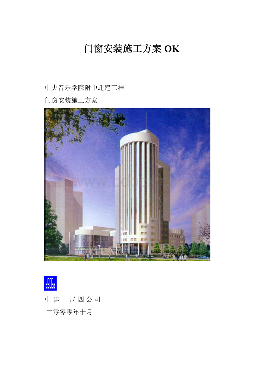 门窗安装施工方案OK.docx