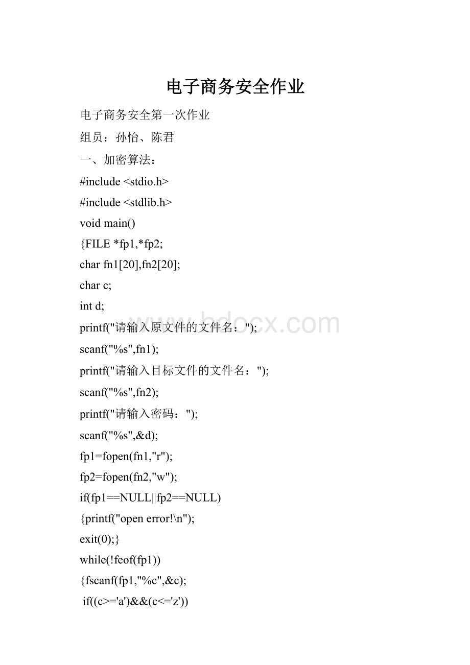 电子商务安全作业.docx