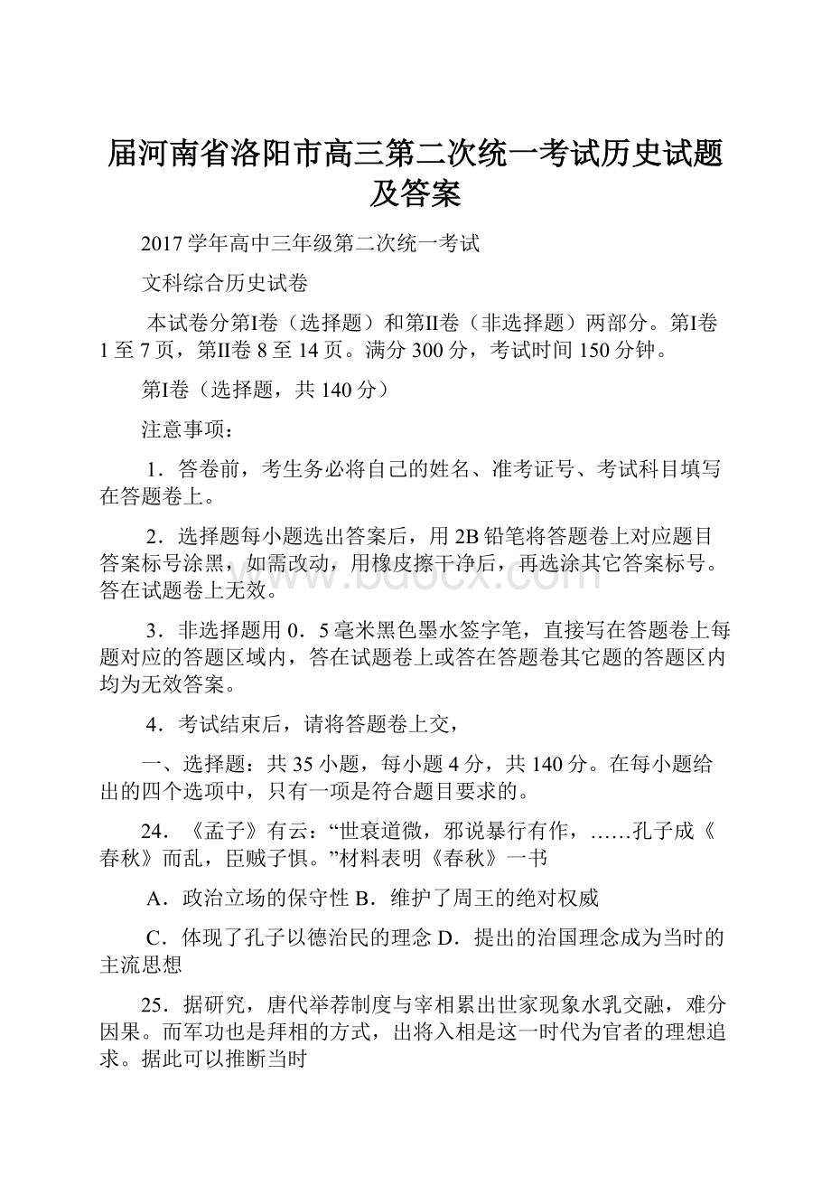 届河南省洛阳市高三第二次统一考试历史试题及答案.docx