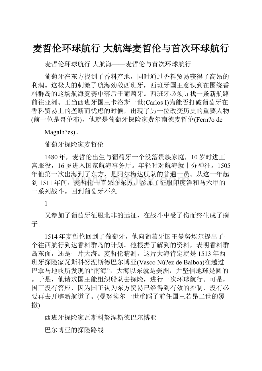 麦哲伦环球航行 大航海麦哲伦与首次环球航行.docx_第1页