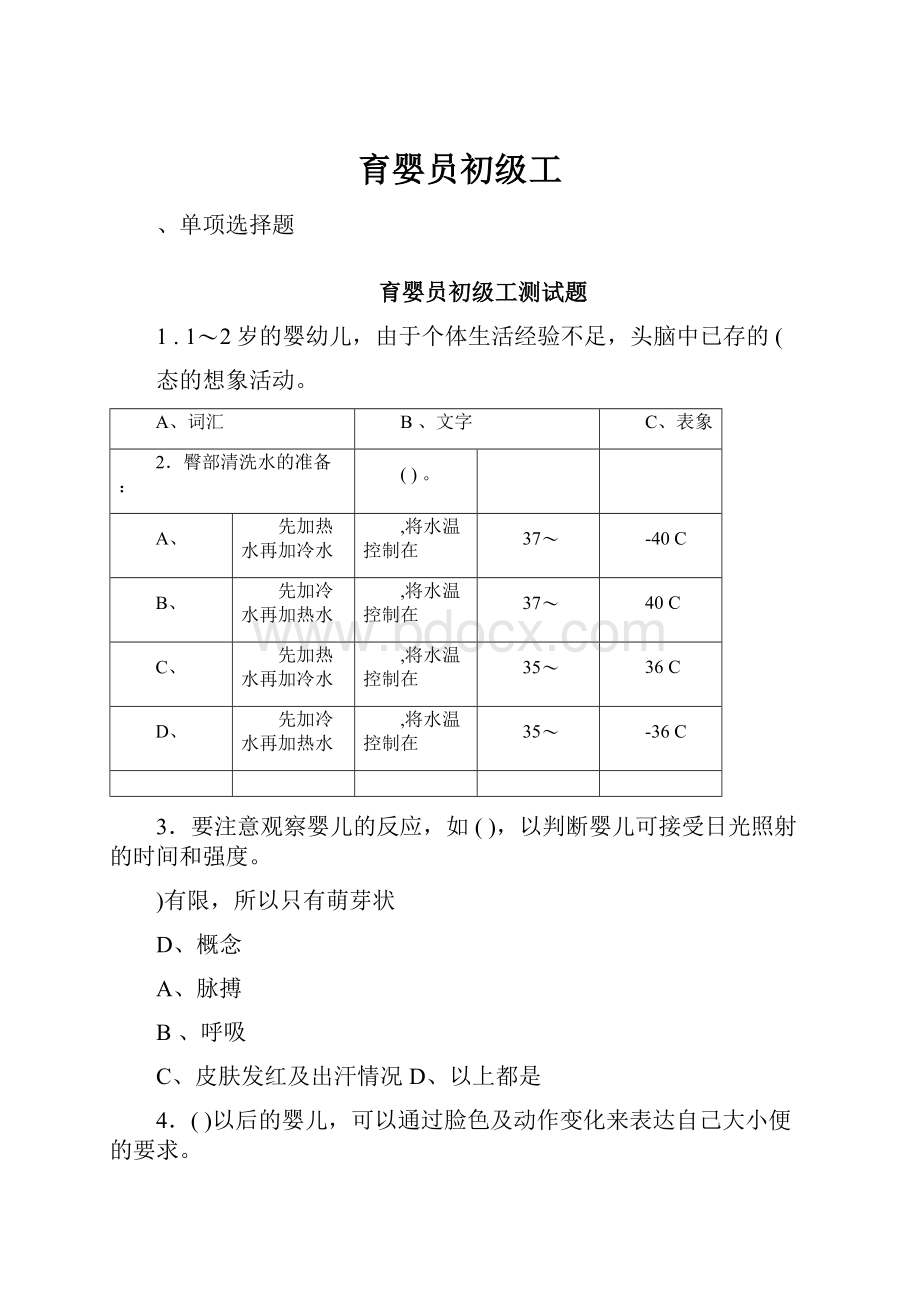 育婴员初级工.docx