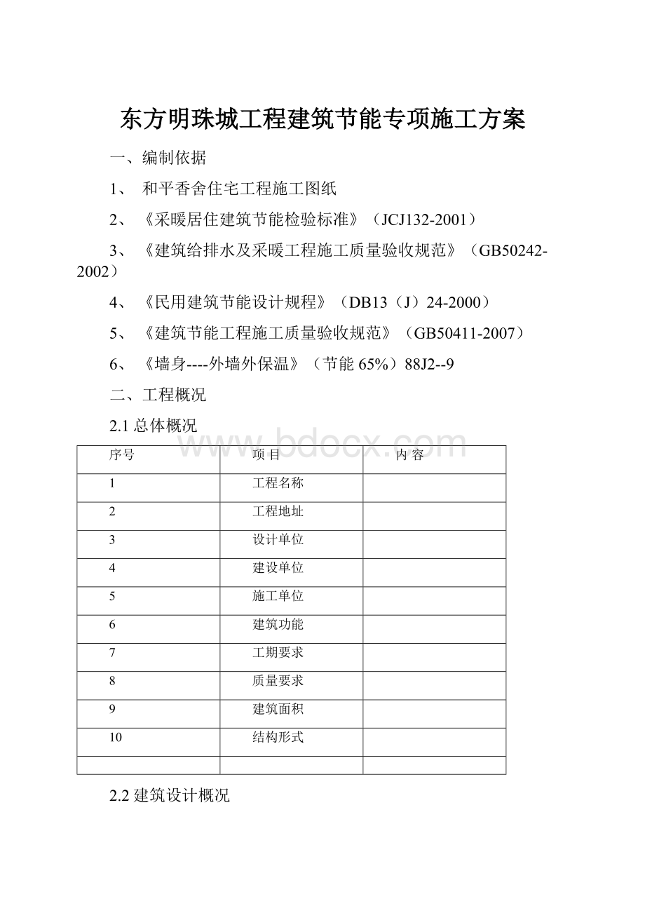 东方明珠城工程建筑节能专项施工方案.docx_第1页