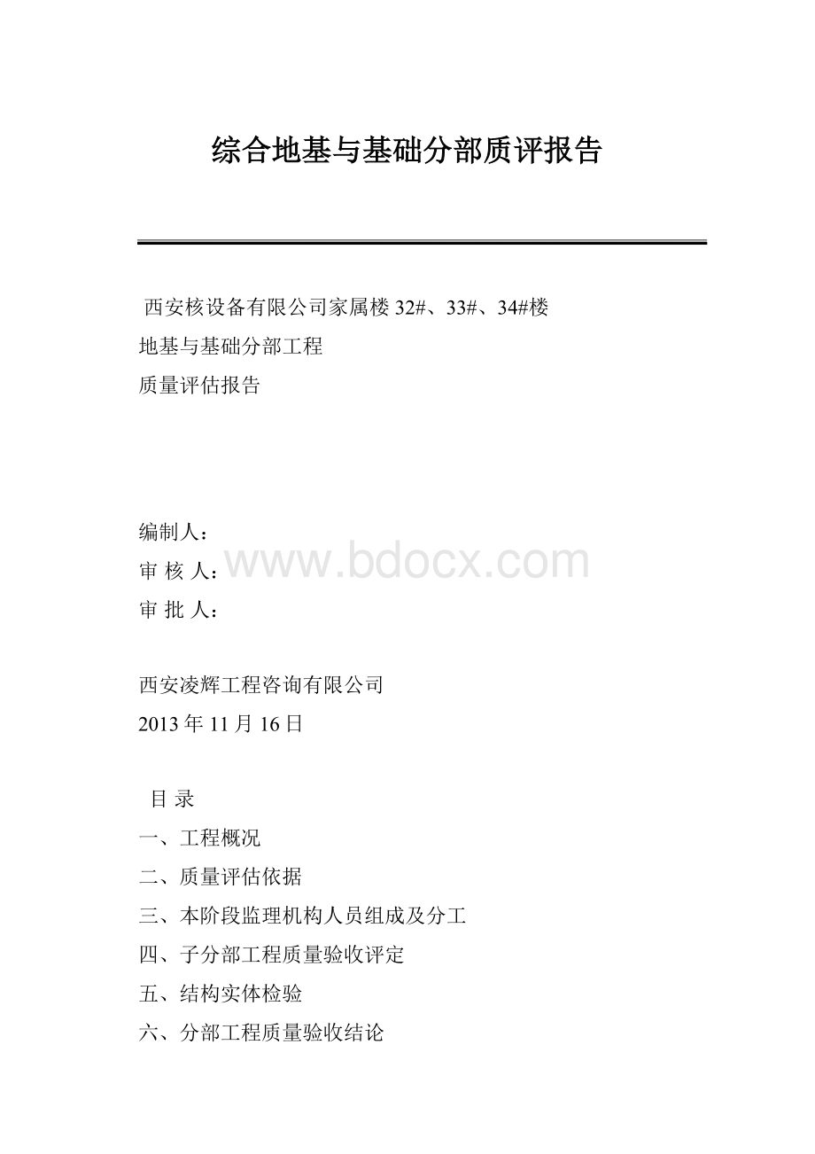 综合地基与基础分部质评报告.docx_第1页