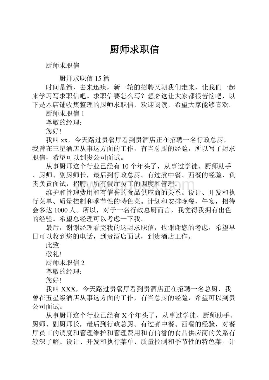 厨师求职信.docx