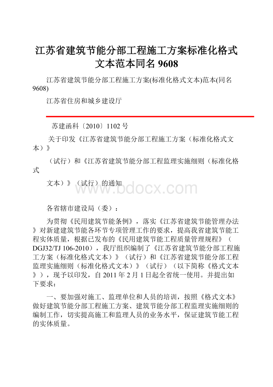 江苏省建筑节能分部工程施工方案标准化格式文本范本同名9608.docx