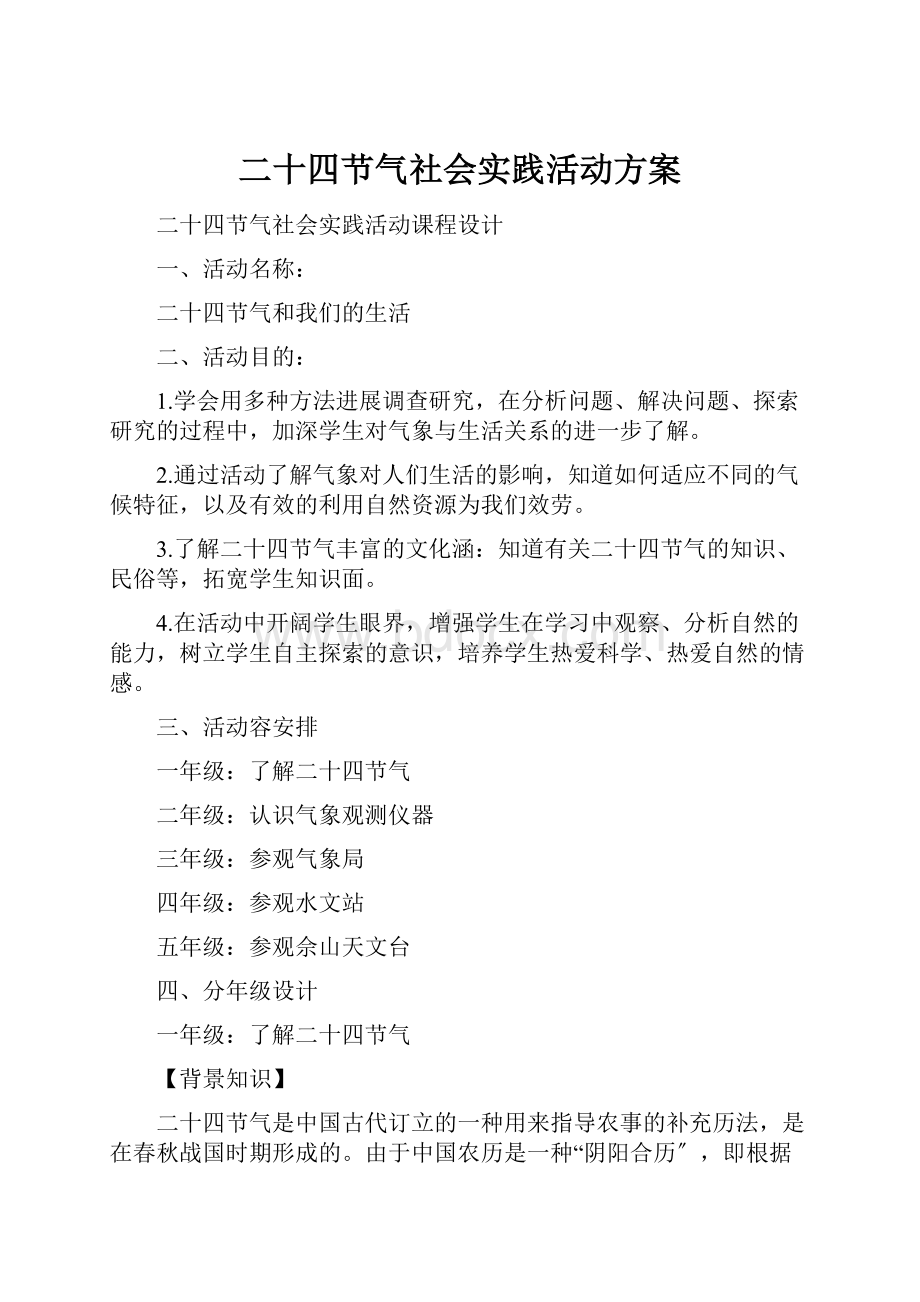 二十四节气社会实践活动方案.docx