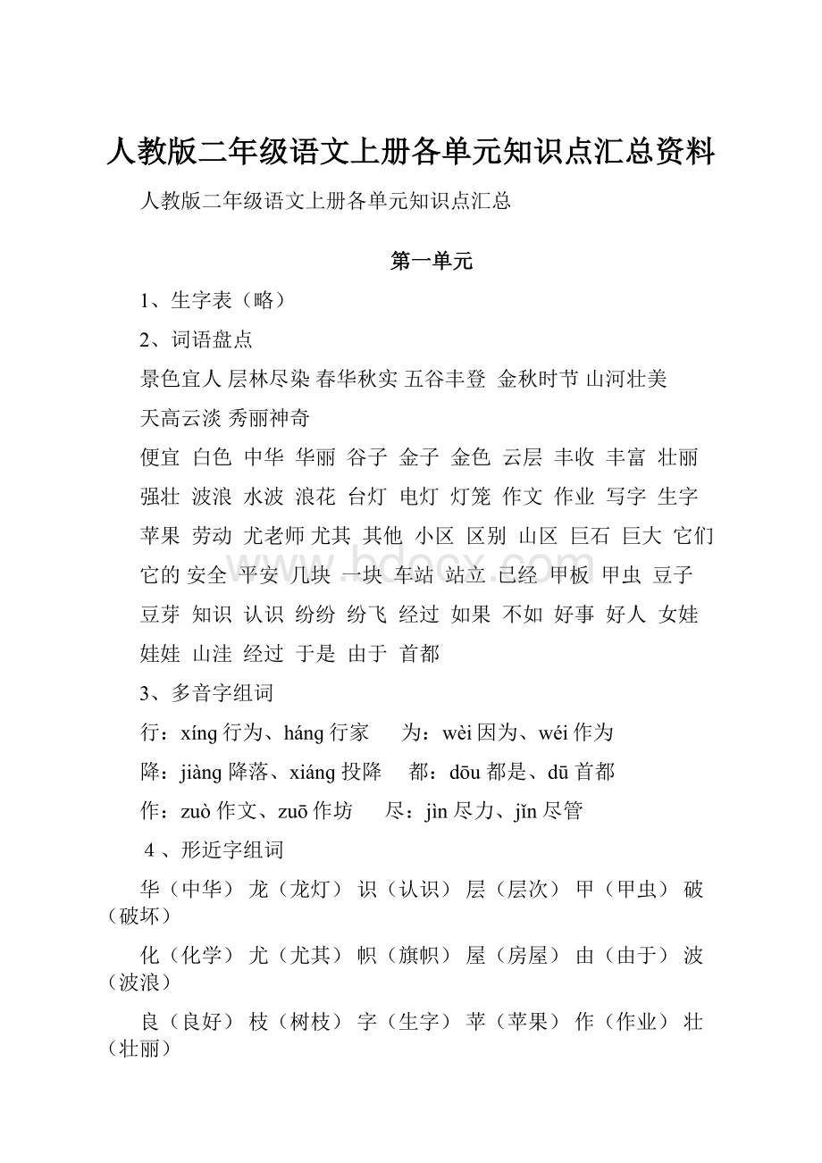 人教版二年级语文上册各单元知识点汇总资料.docx