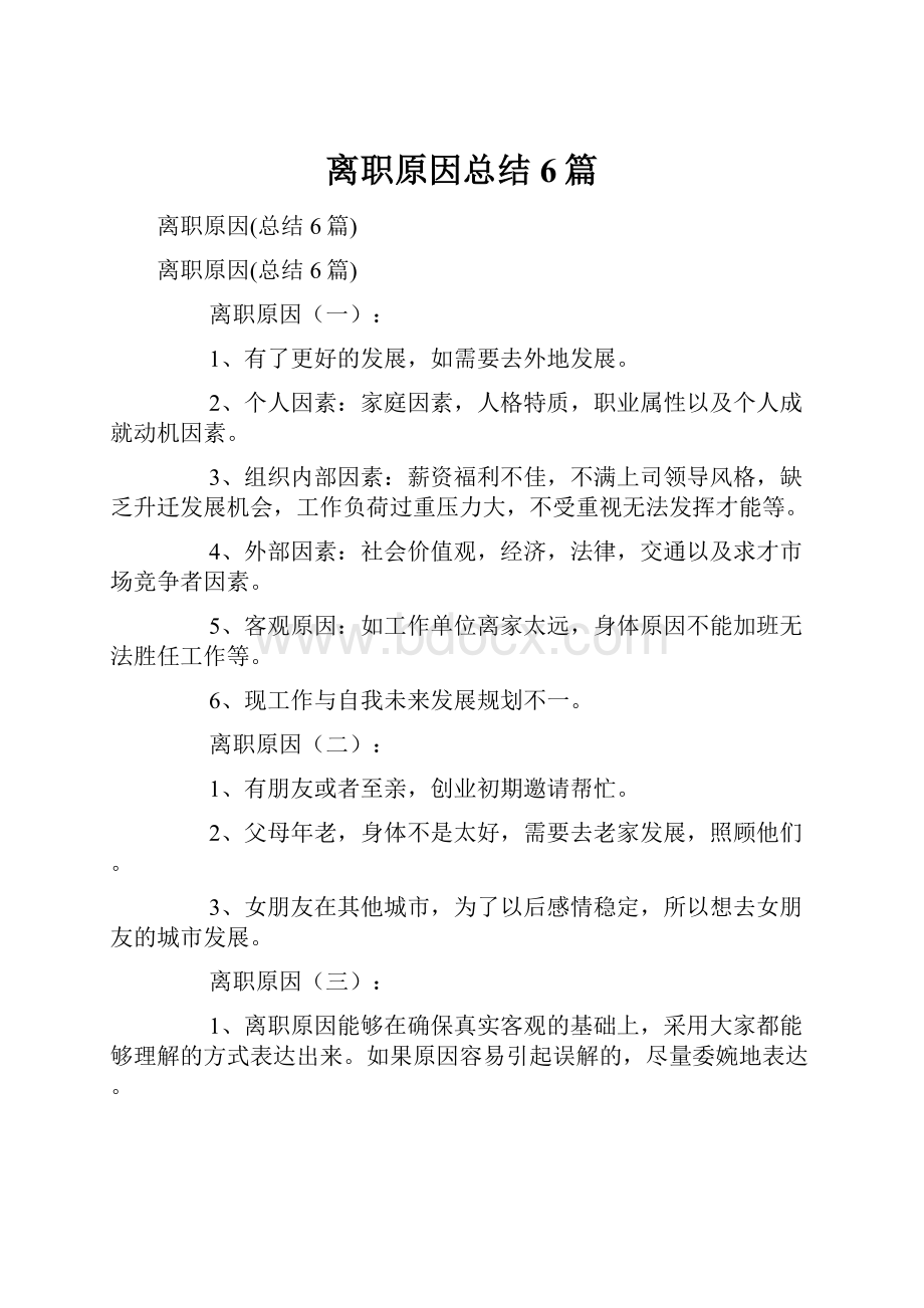 离职原因总结6篇.docx