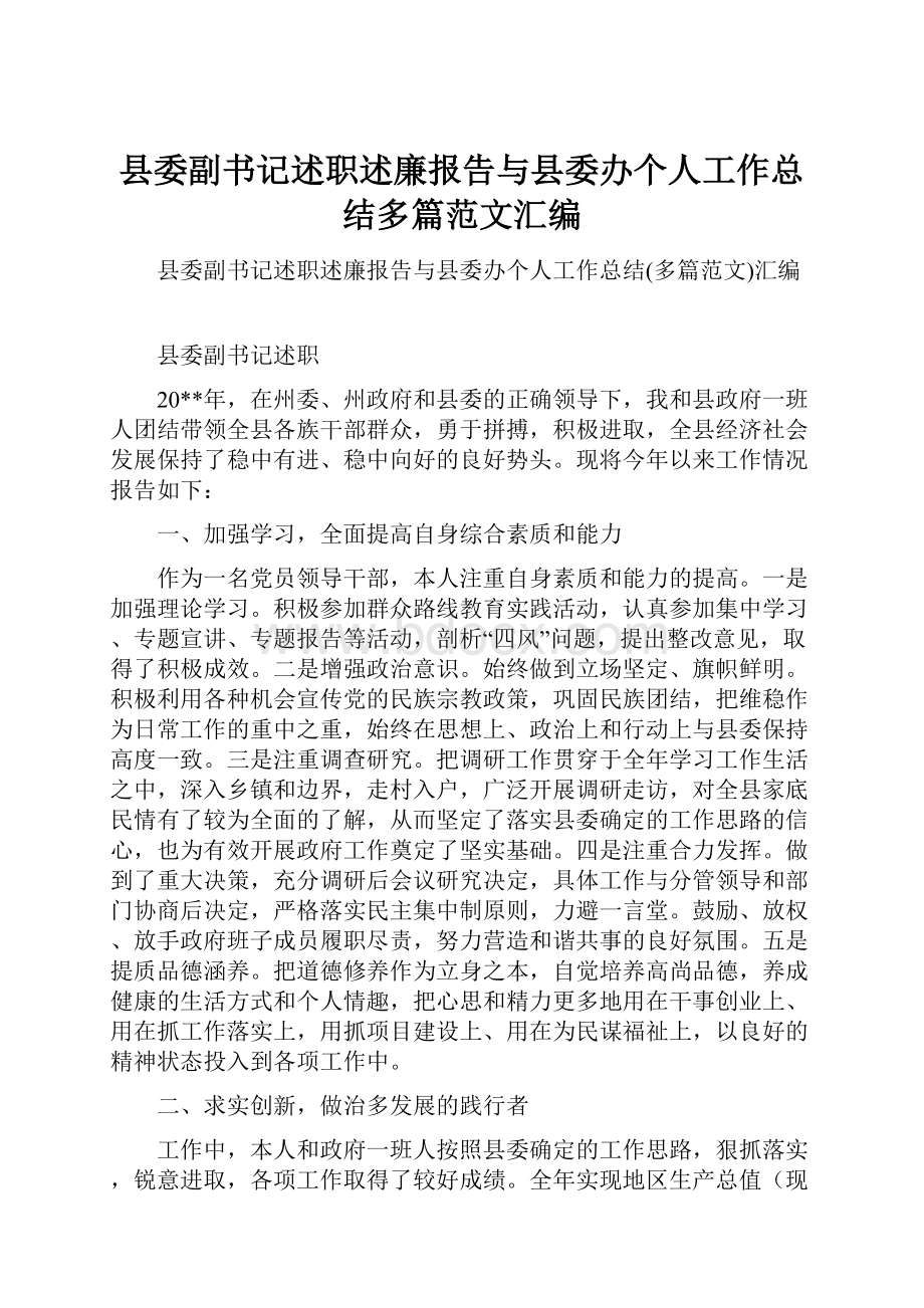 县委副书记述职述廉报告与县委办个人工作总结多篇范文汇编.docx