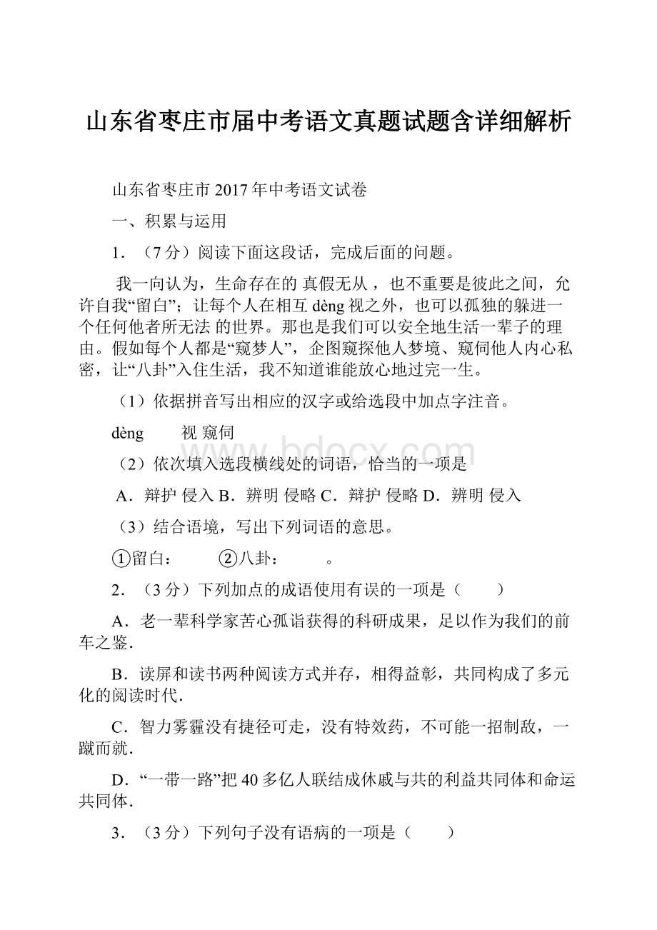 山东省枣庄市届中考语文真题试题含详细解析.docx