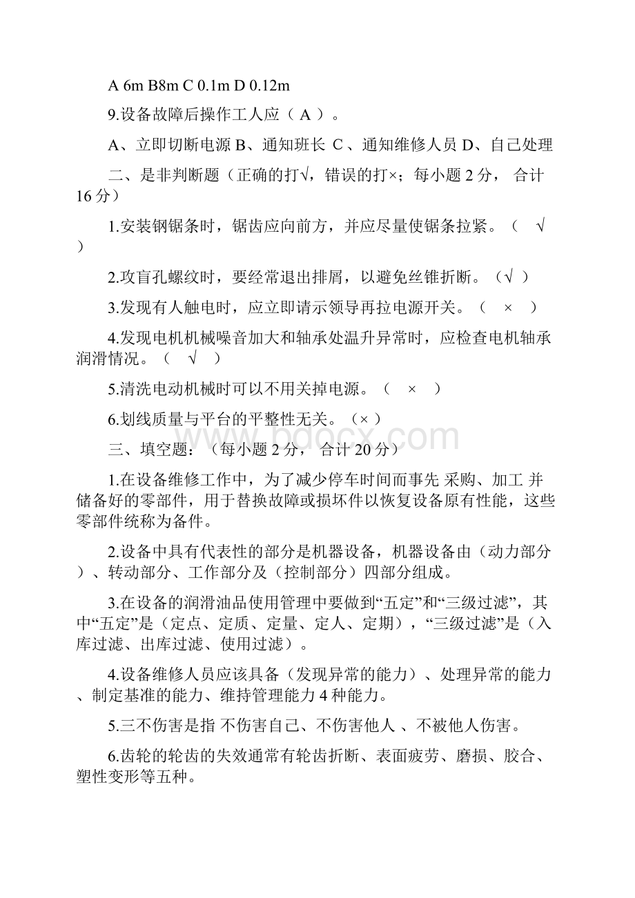 维修工考试试题答案.docx_第2页