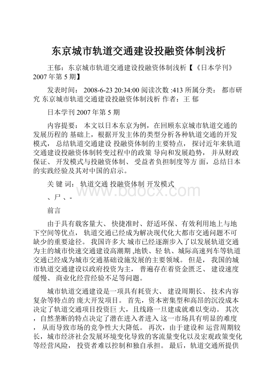 东京城市轨道交通建设投融资体制浅析.docx