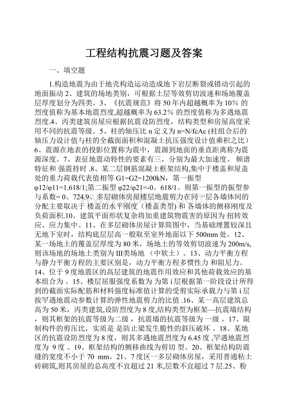 工程结构抗震习题及答案.docx