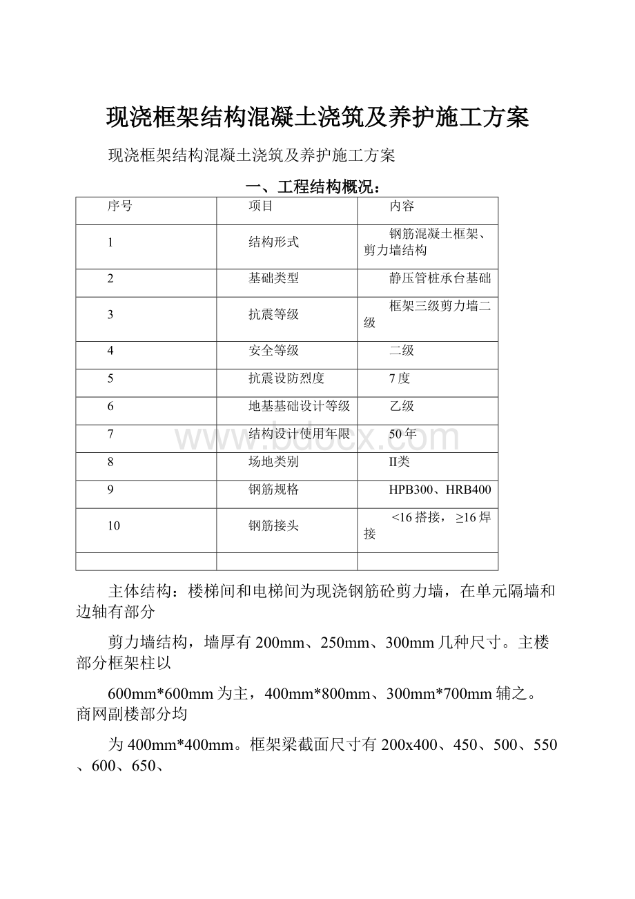 现浇框架结构混凝土浇筑及养护施工方案.docx