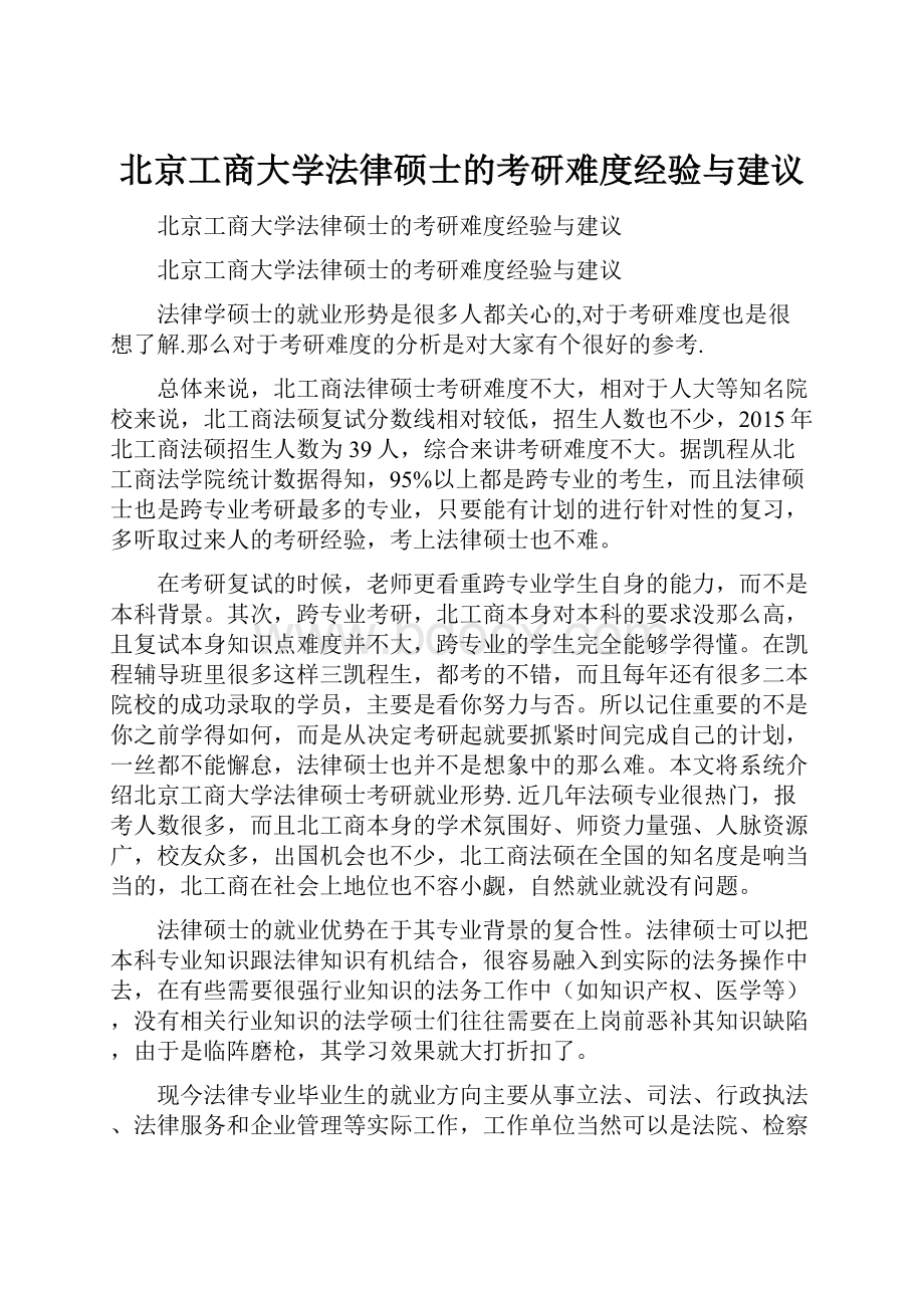 北京工商大学法律硕士的考研难度经验与建议.docx