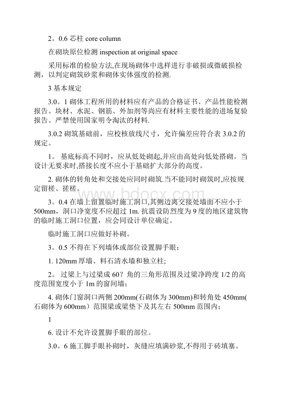 建筑砌筑体工程施工质量验收规范.docx_第2页