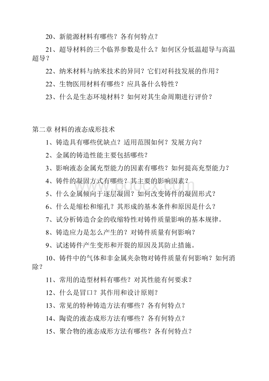 材料工程基础复习思考题.docx_第2页