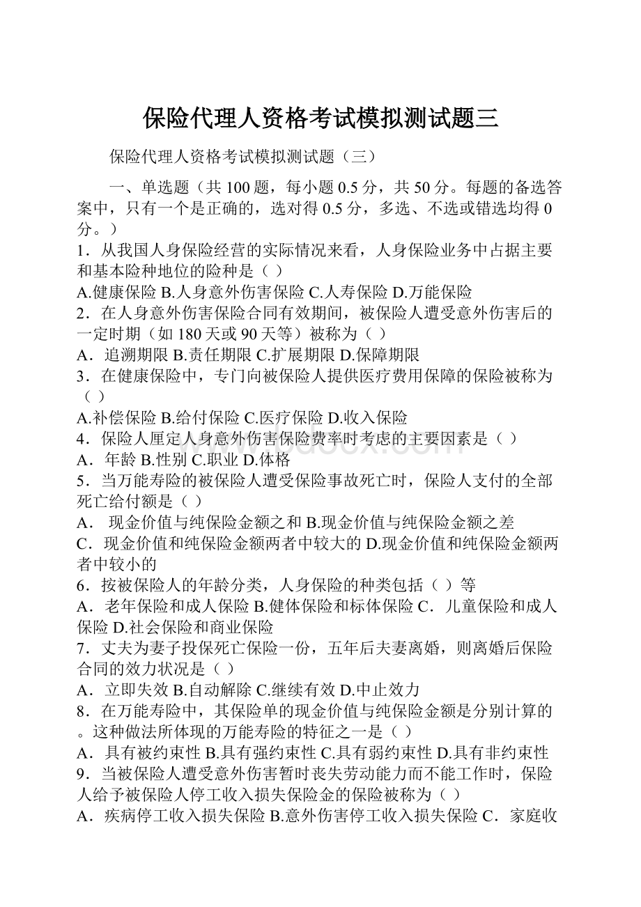 保险代理人资格考试模拟测试题三.docx_第1页