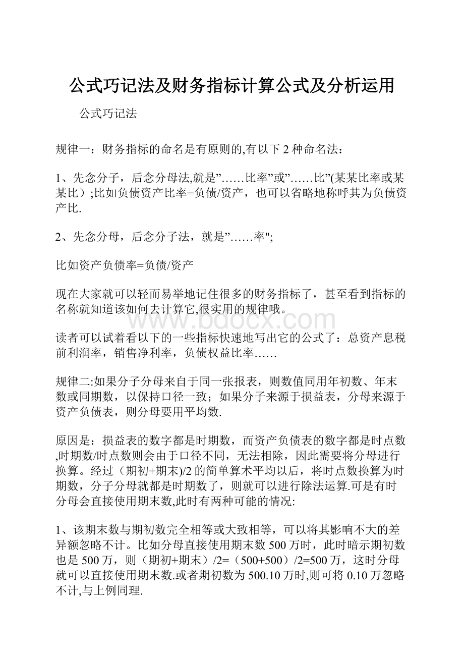 公式巧记法及财务指标计算公式及分析运用.docx