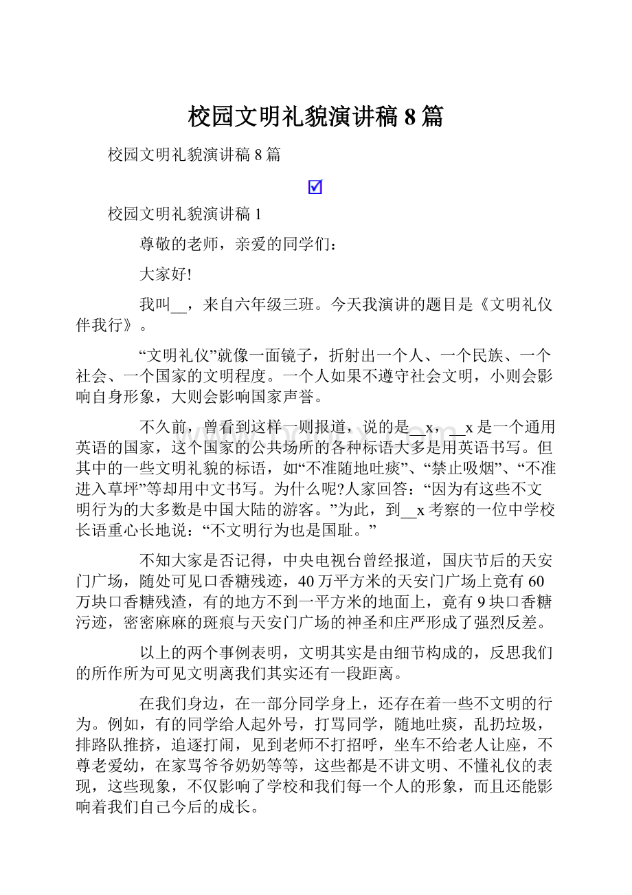 校园文明礼貌演讲稿8篇.docx