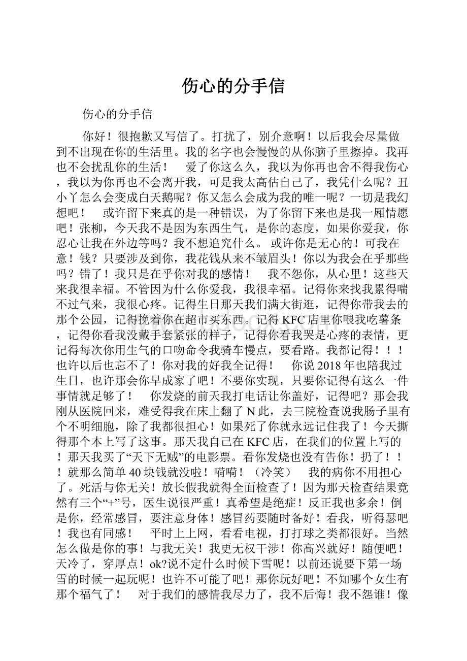 伤心的分手信.docx