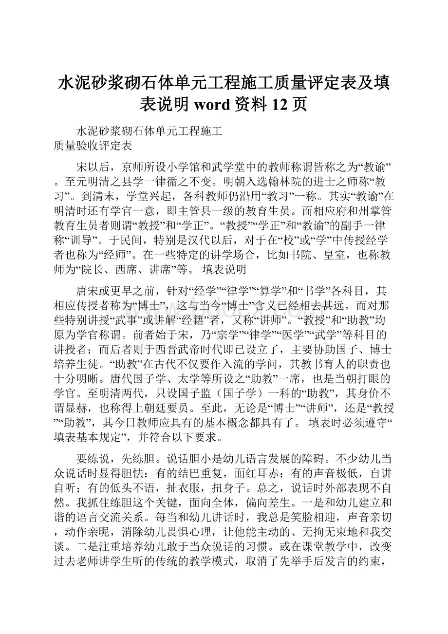 水泥砂浆砌石体单元工程施工质量评定表及填表说明word资料12页.docx_第1页